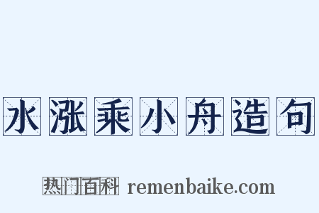 水涨乘小舟造句是什么意思的图片
